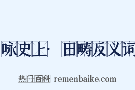 咏史上·田畴反义词是什么意思的图片